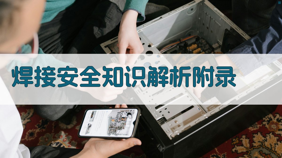 焊接安全知识解析 · 附录 图4