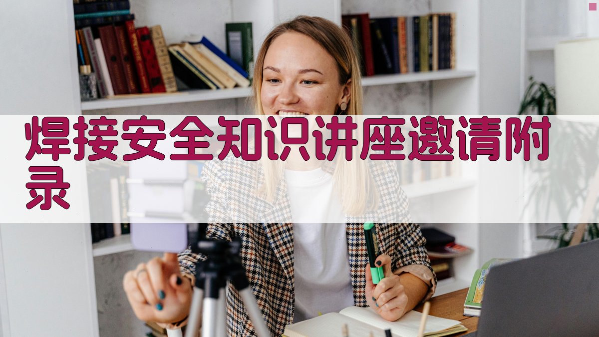 焊接安全知识讲座邀请 · 附录 图3