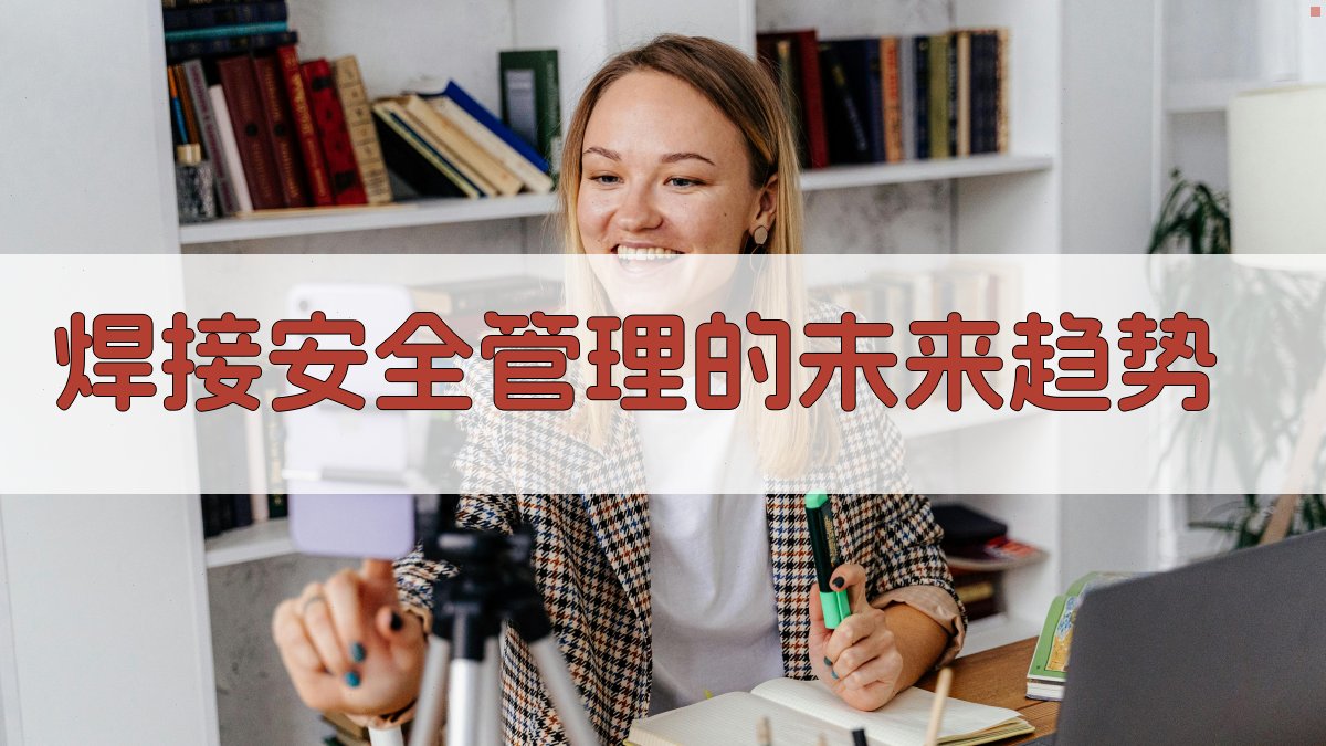 焊接安全管理的未来趋势 图2