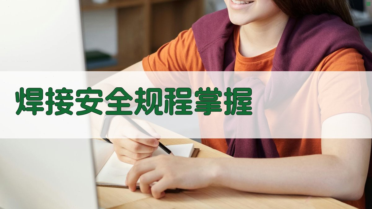焊接安全规程掌握 图1