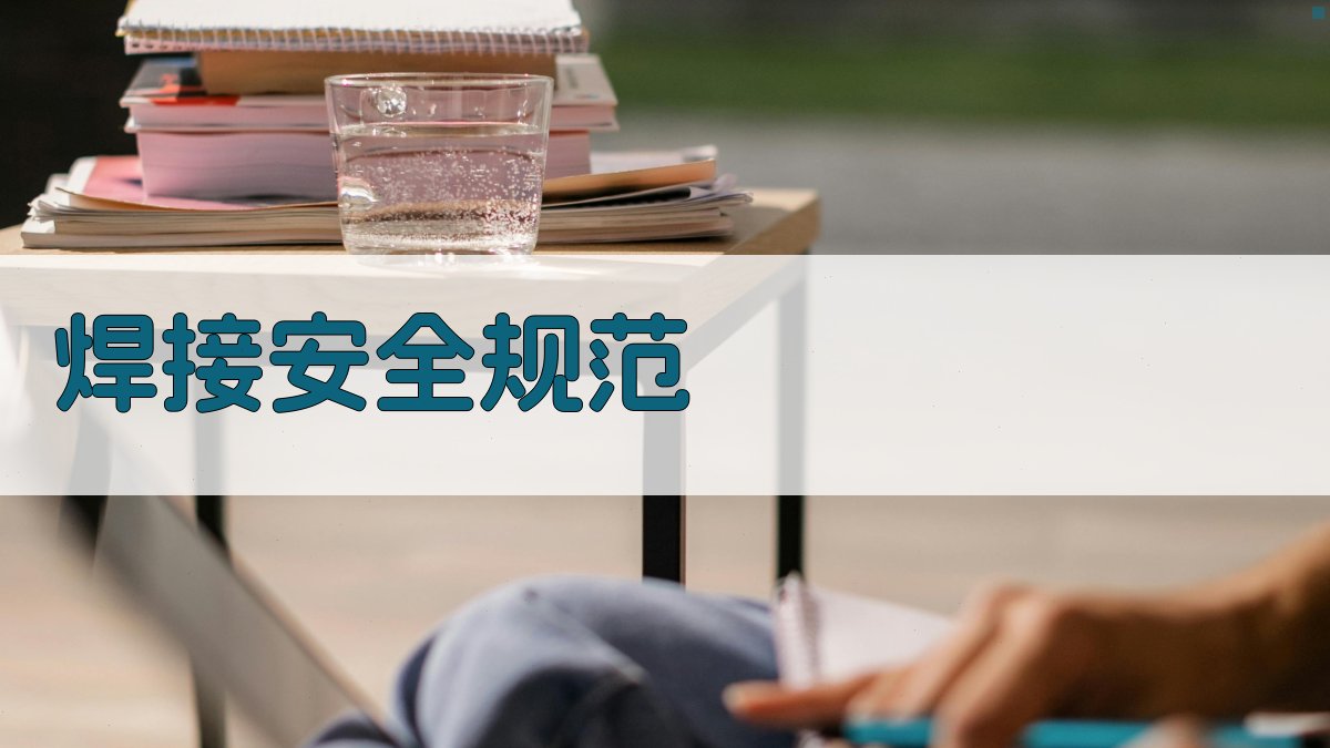 焊接安全规范 图2