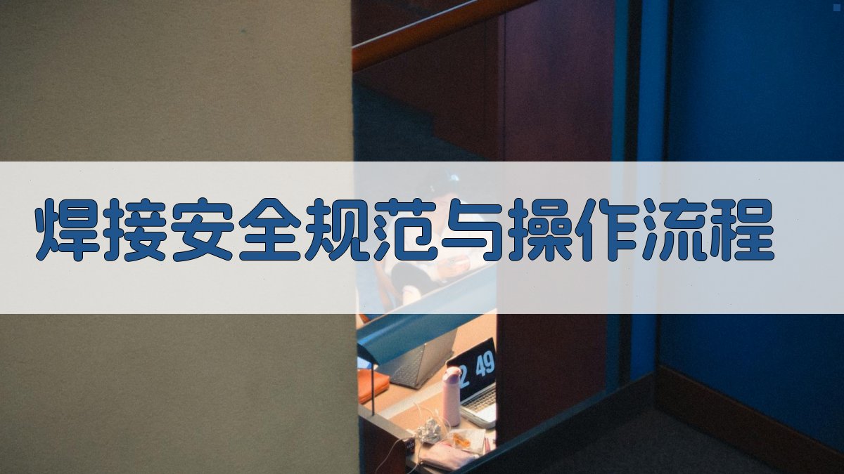 焊工实操技能培训课程设计与实施