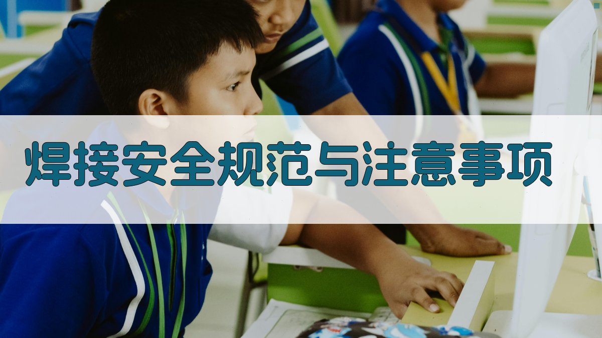 焊接安全规范与注意事项 图2