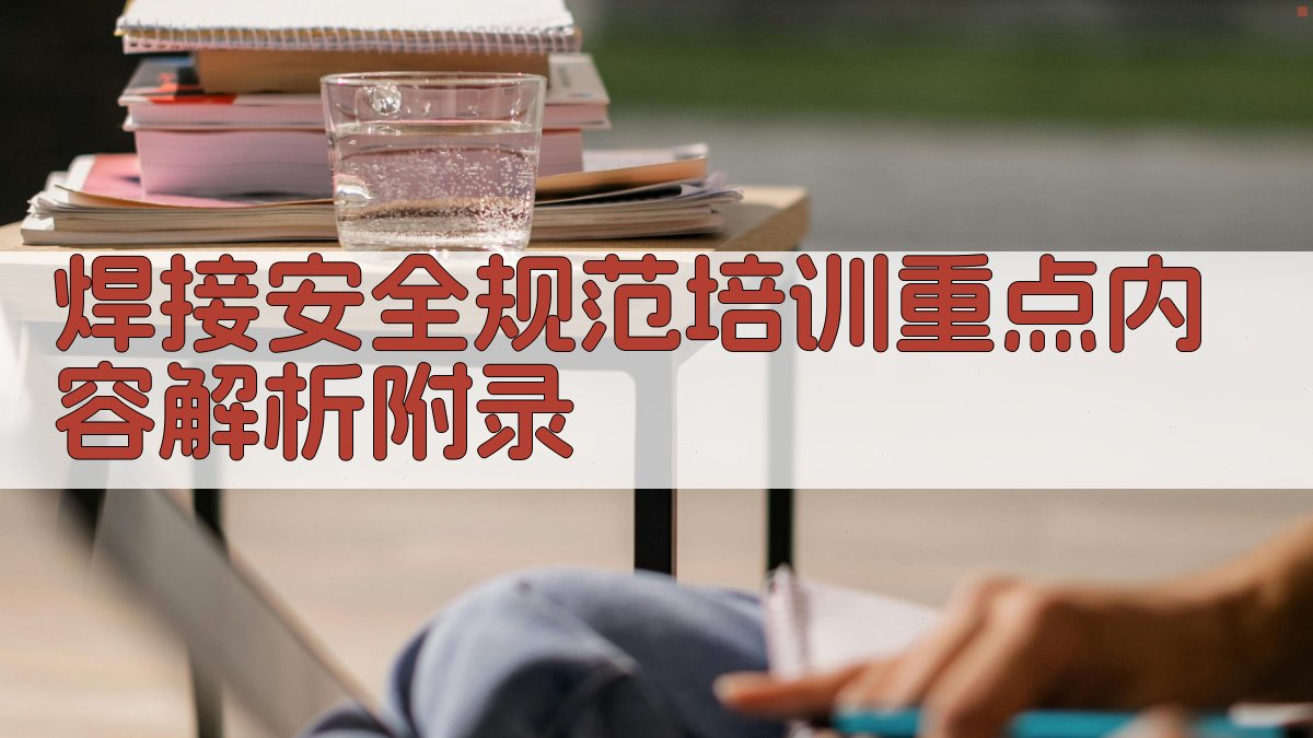 焊接安全规范培训重点内容解析 · 附录 图5