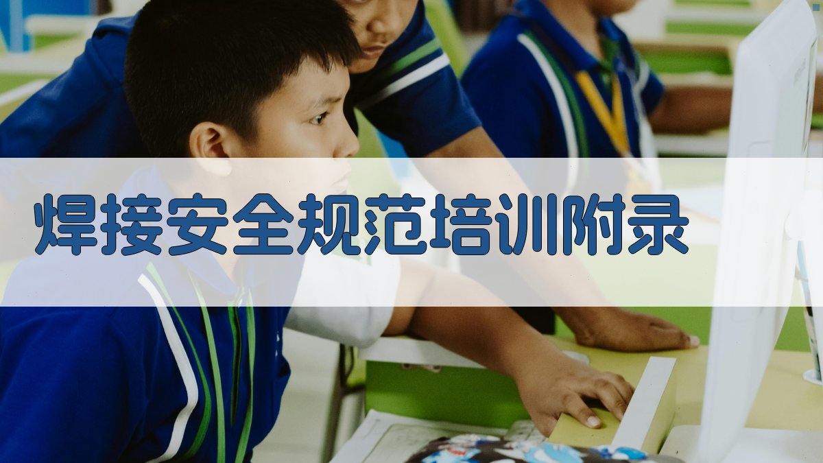 焊接安全规范培训 · 附录 图3