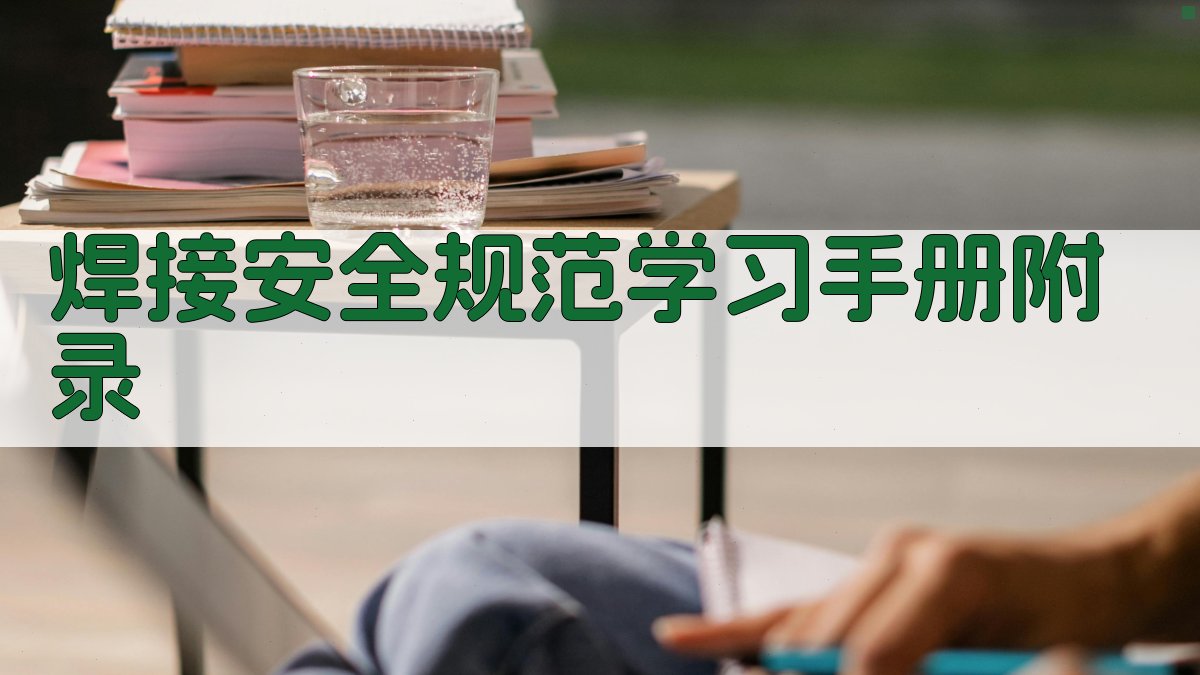 焊接安全规范学习手册 · 附录 图2