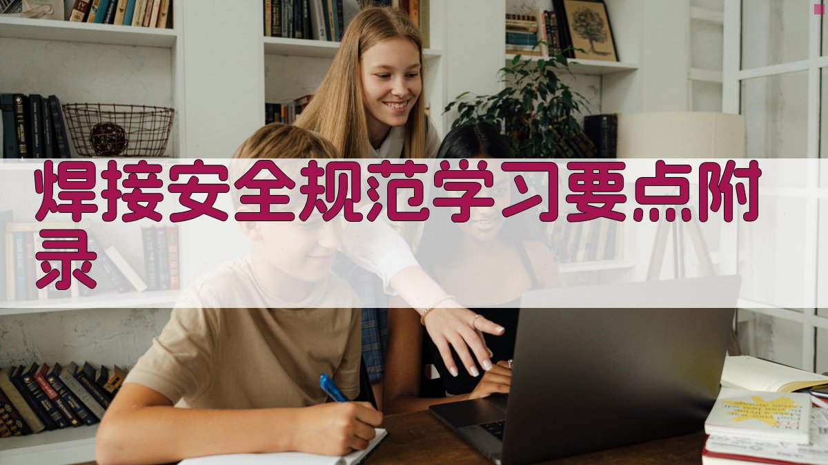 焊接安全规范学习要点 · 附录 图5