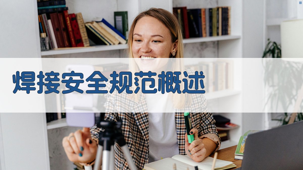 焊接安全规范解读与实操要点