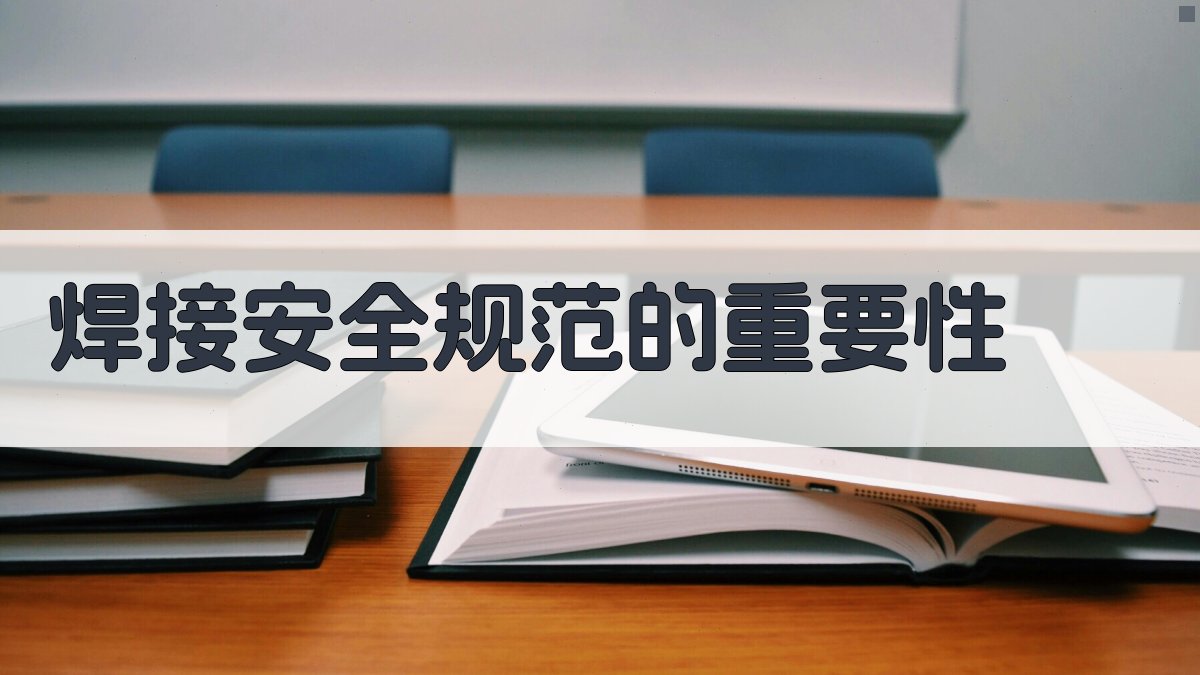 焊接安全规范的重要性 图2