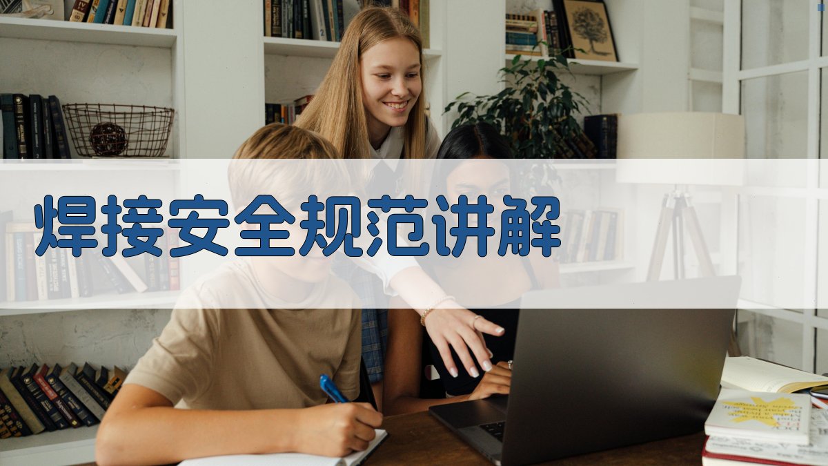 焊接安全规范讲解 图2