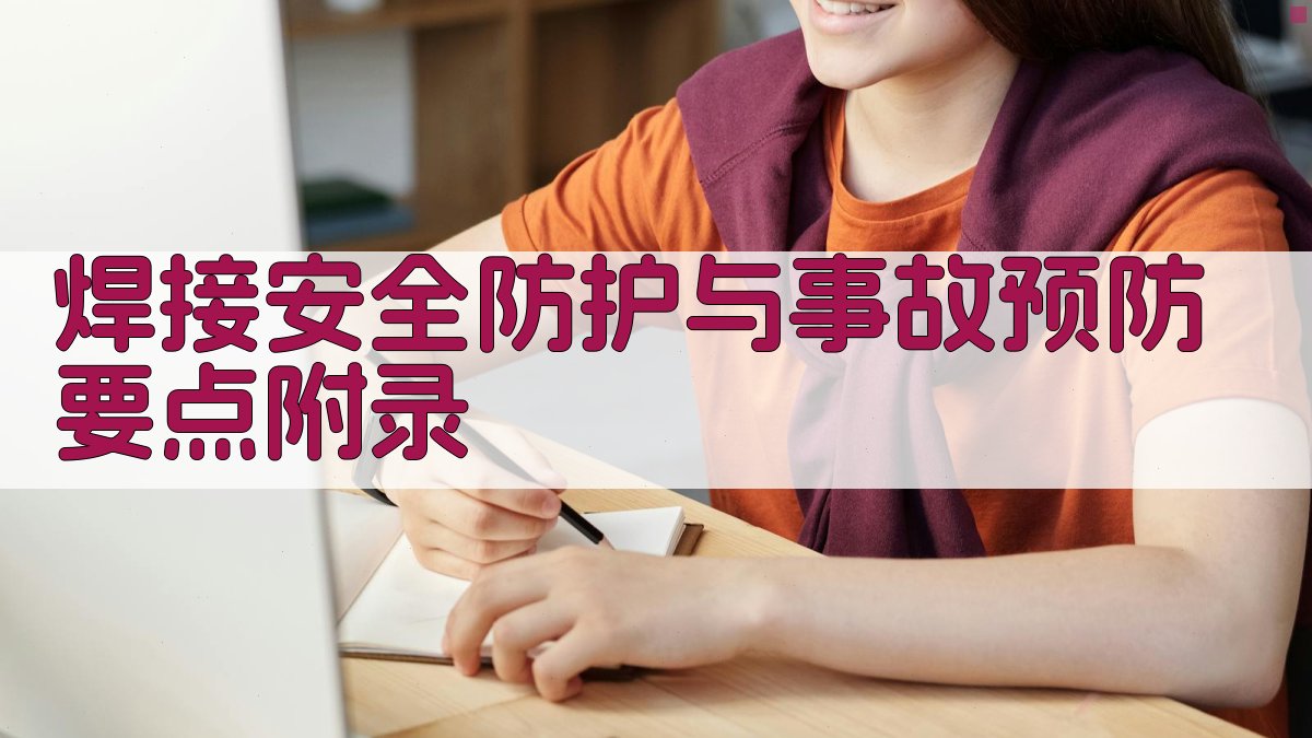 焊接安全防护与事故预防要点 · 附录 图2