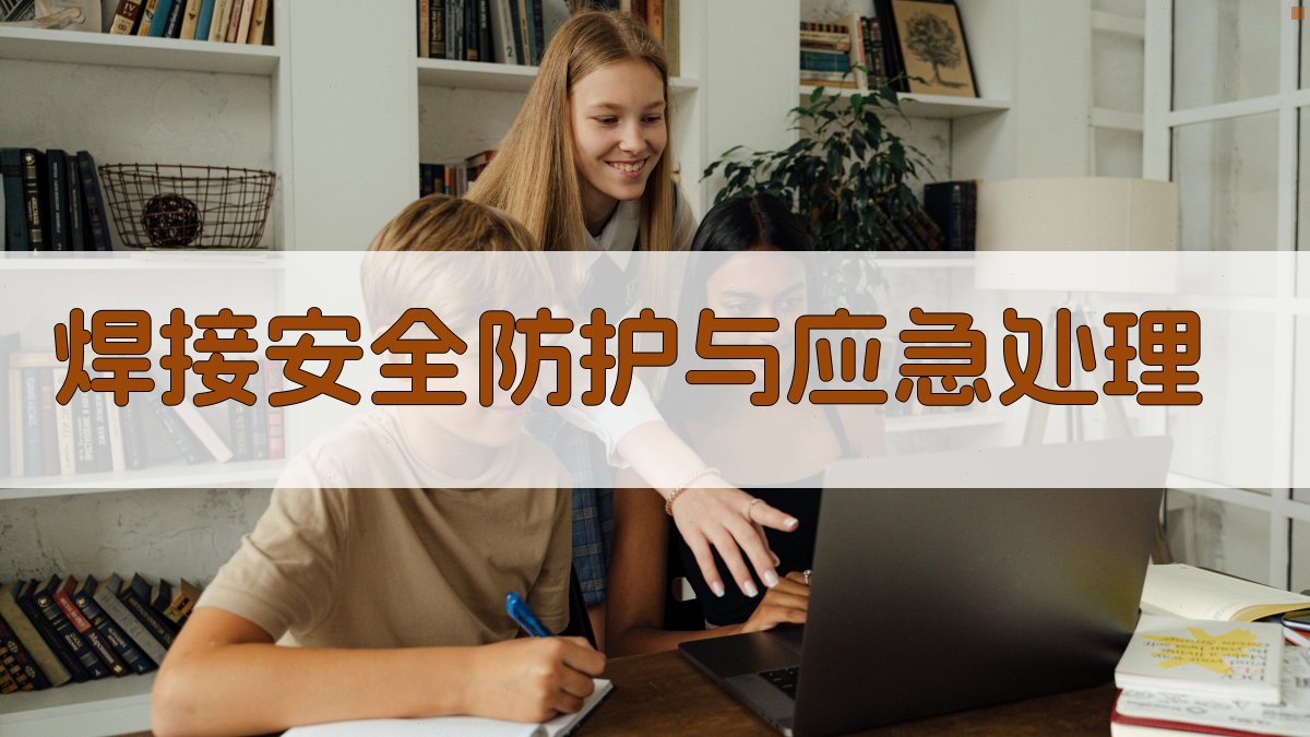 焊接安全防护与应急处理 图3