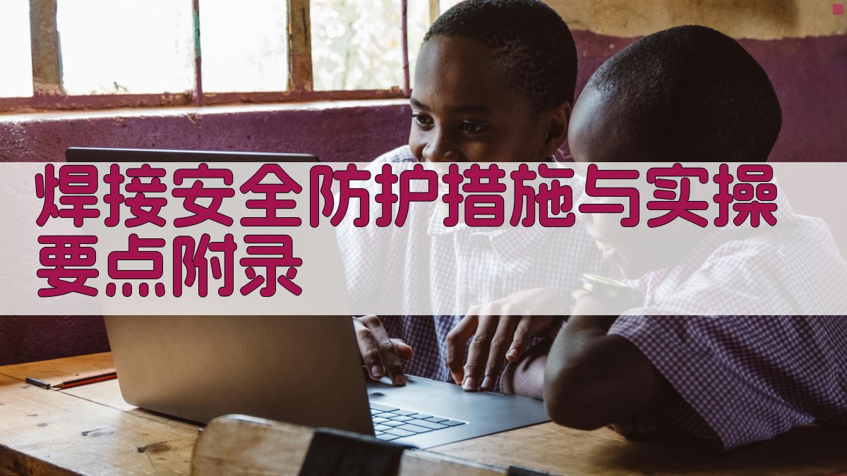 焊接安全防护措施与实操要点 · 附录 图4