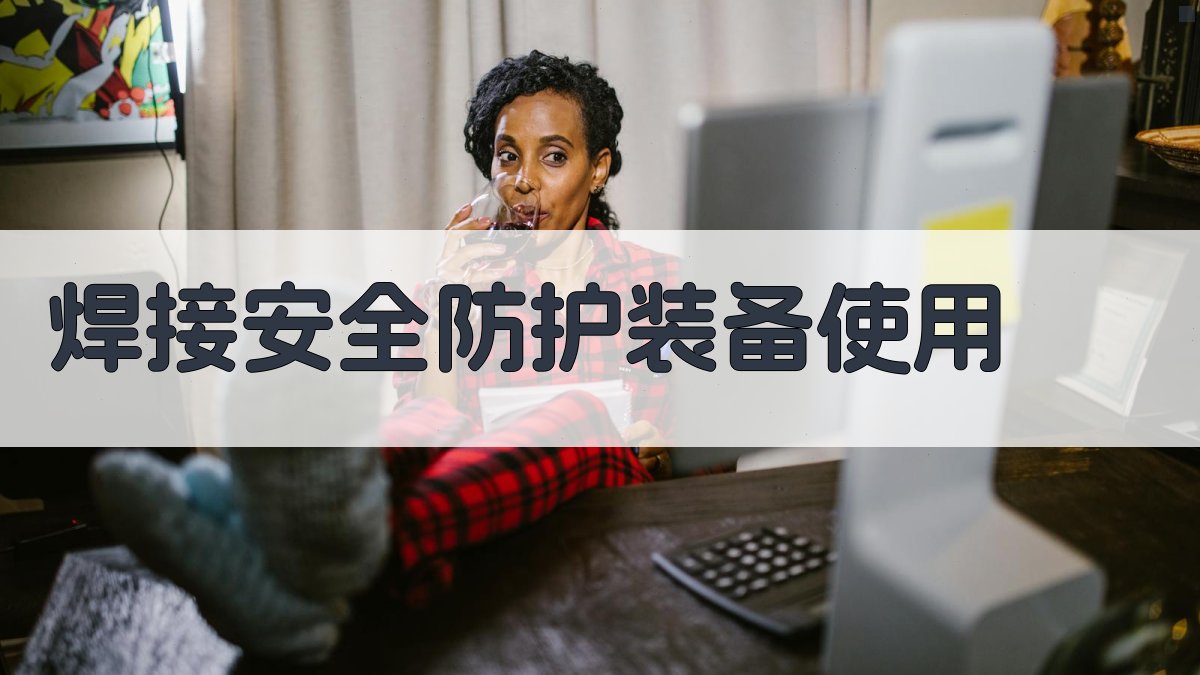 焊接安全防护装备使用 图2