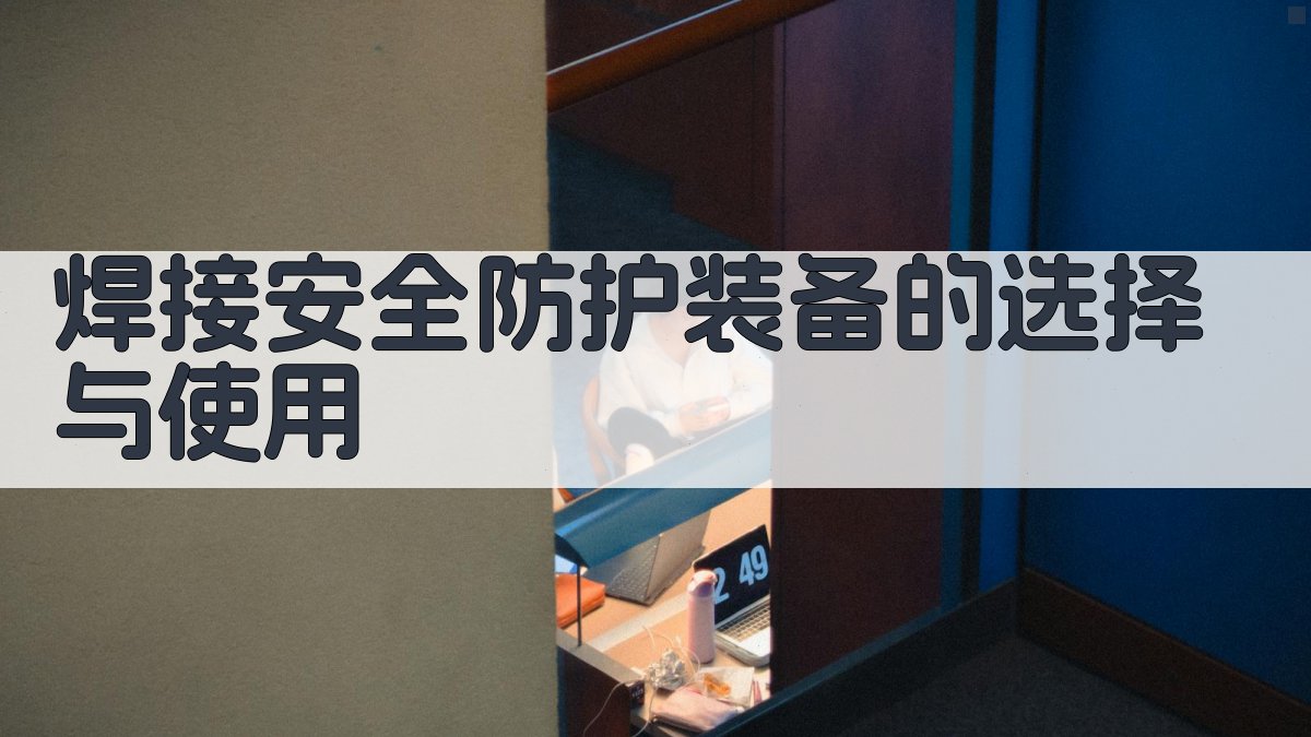 焊接安全防护装备的选择与使用 图2