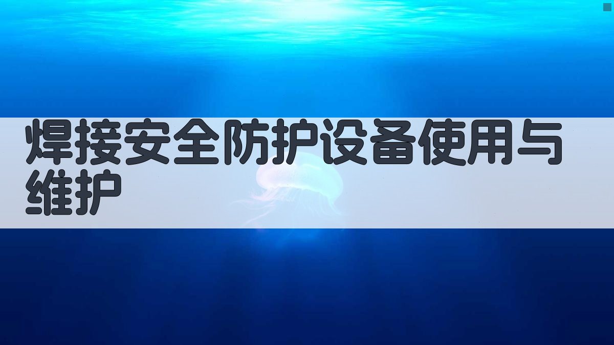 焊接安全防护设备使用与维护 图1