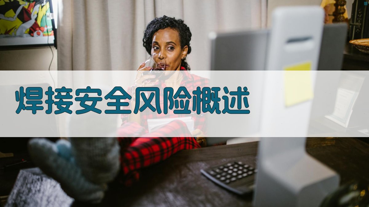 焊接安全风险概述 图1