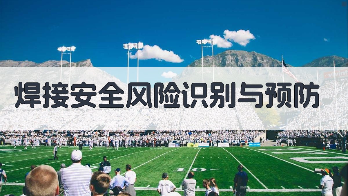 焊接安全风险识别与预防 图2