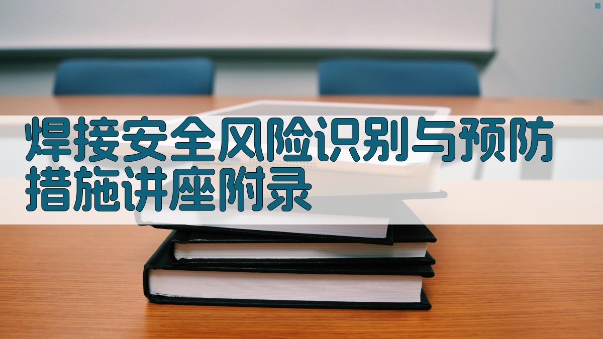 焊接安全风险识别与预防措施讲座 · 附录 图5