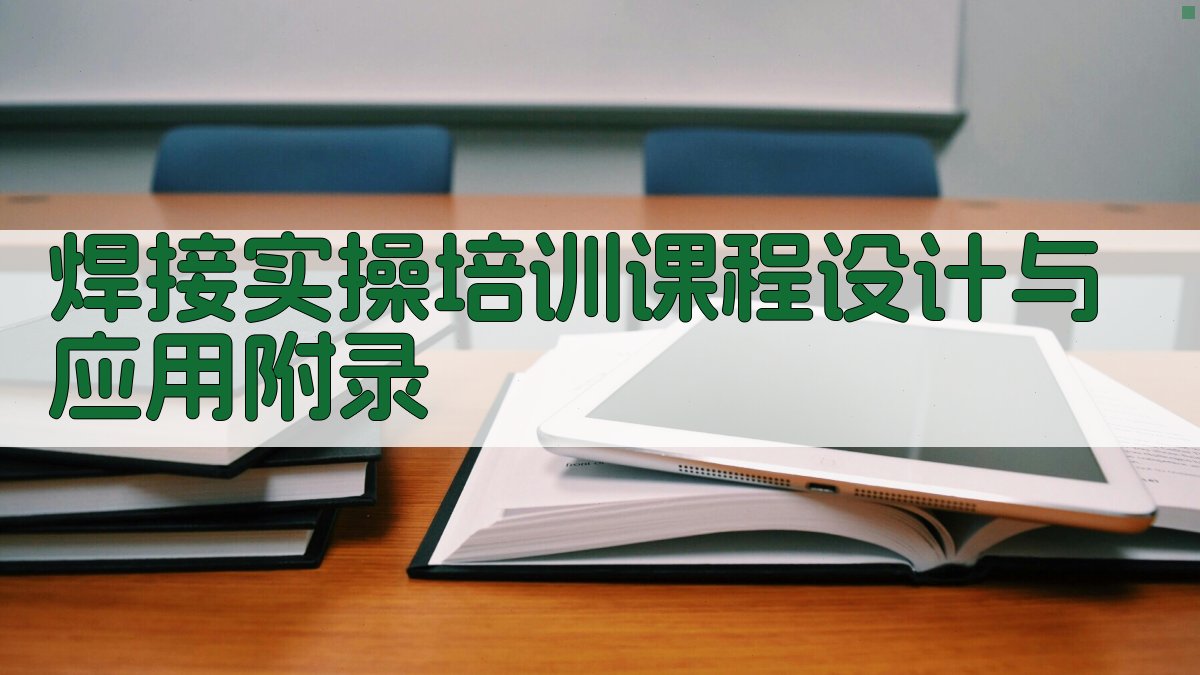 焊接实操培训课程设计与应用 · 附录 图2