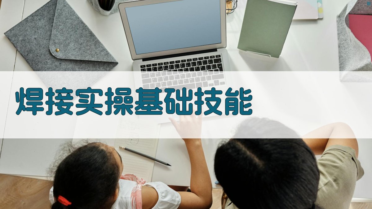 焊接技术实操训练课程大纲