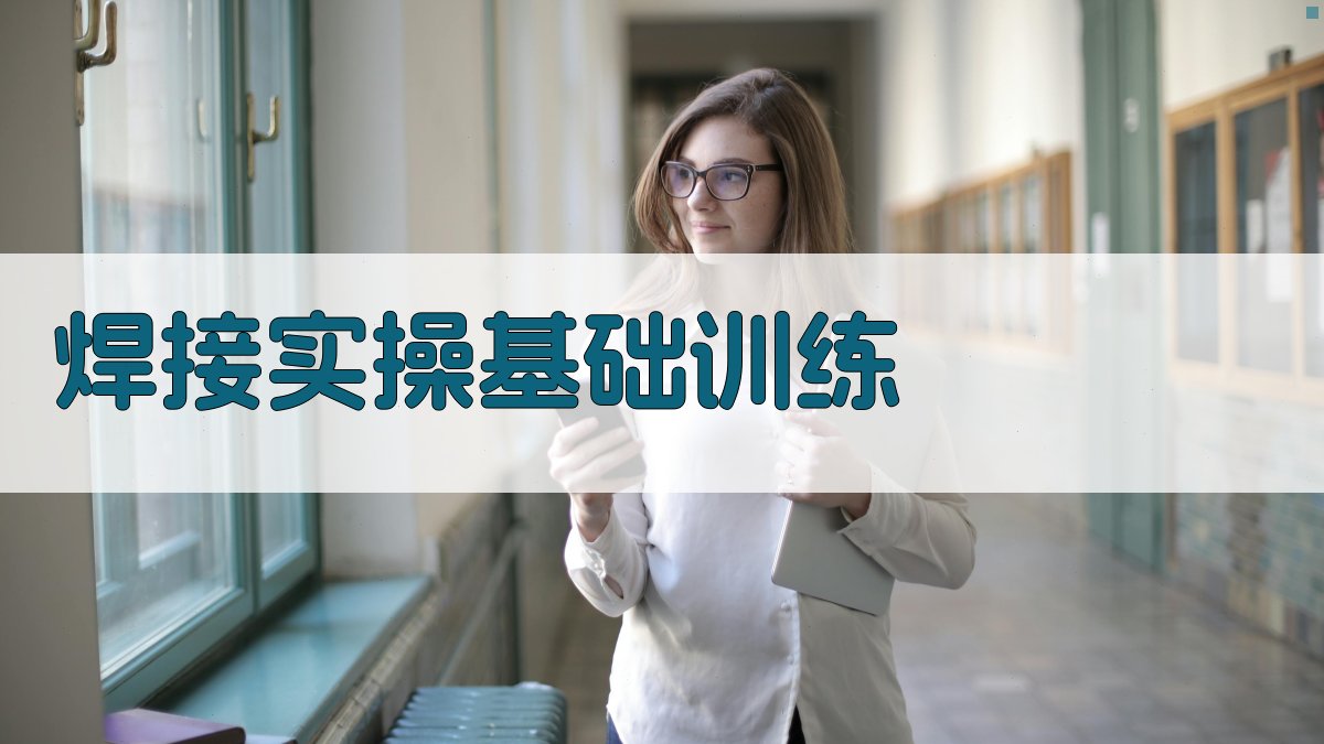 焊接实操基础训练 图1