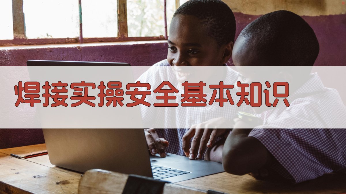 焊接实操安全基本知识 图1