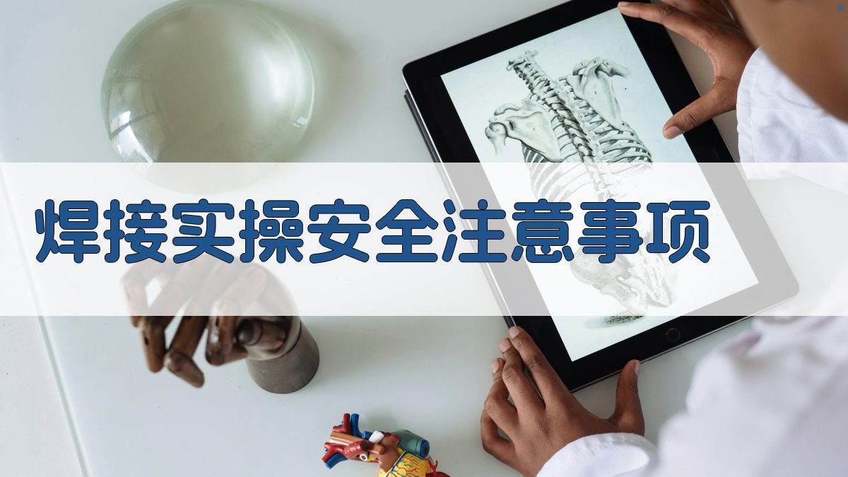 焊接实操安全注意事项 图1