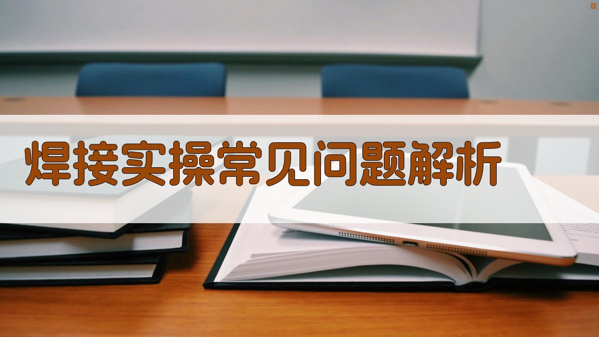 焊接实操训练技巧提升手册