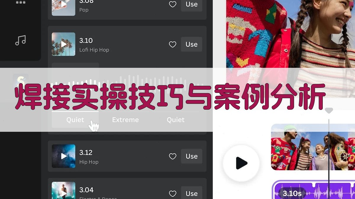 焊接实操技巧与案例分析 图3
