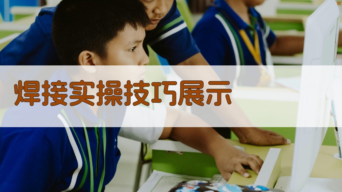 焊接实操技巧展示 图2