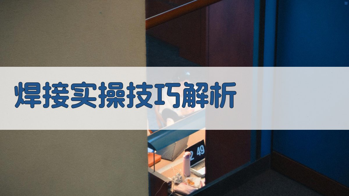 焊接实操技巧解析 图2