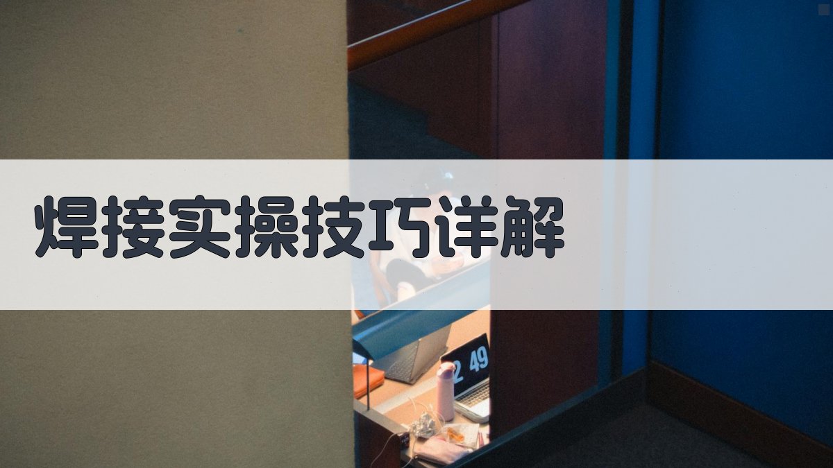 焊工实操技巧精讲