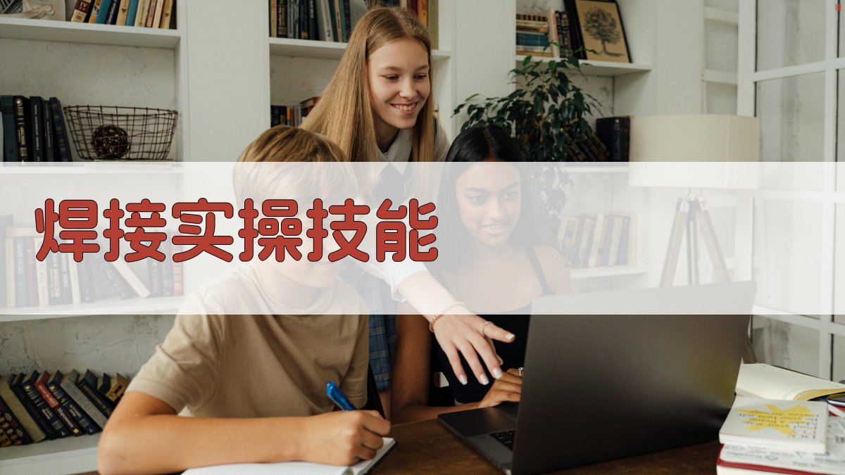 焊工证书培训课程推荐