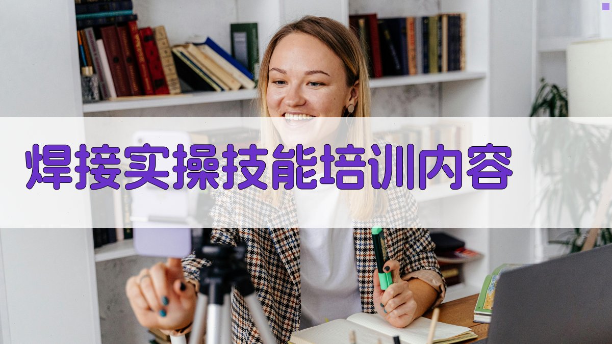 焊接实操技能培训内容 图2