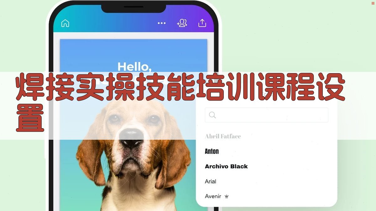 焊接实操技能培训课程设置 图2