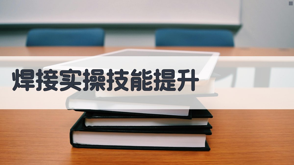 焊接实操技能提升 图2