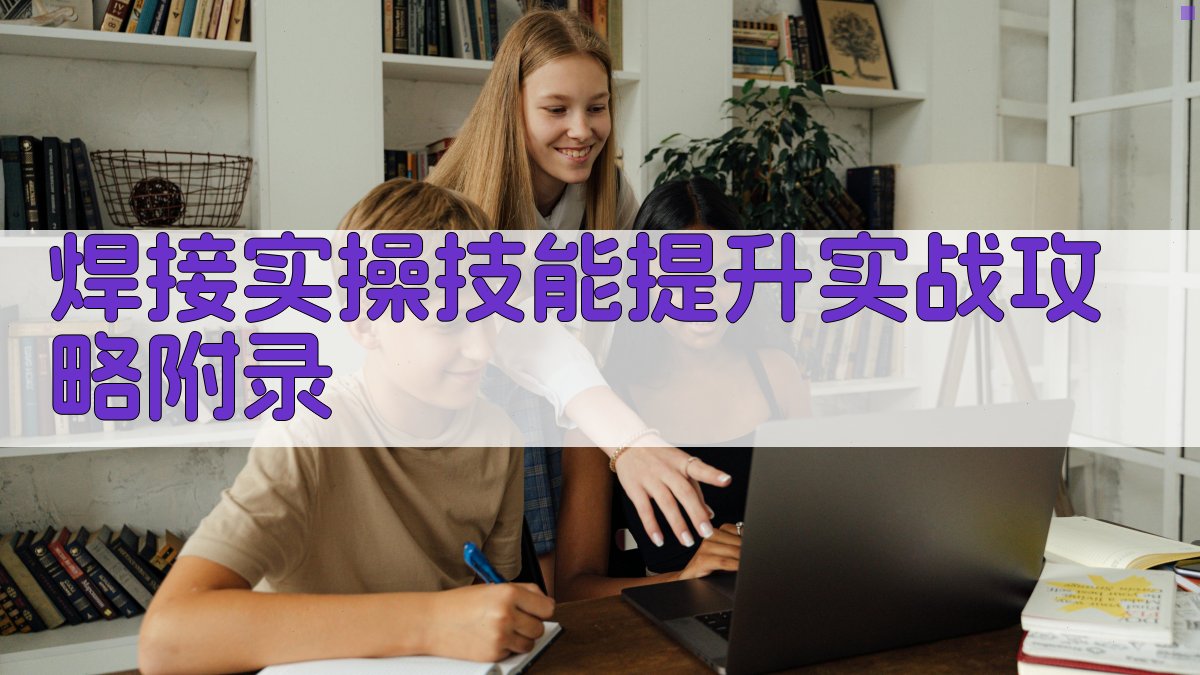 焊接实操技能提升实战攻略 · 附录 图1