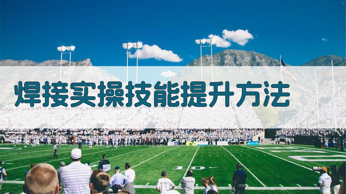 焊接实操技能提升方法 图2