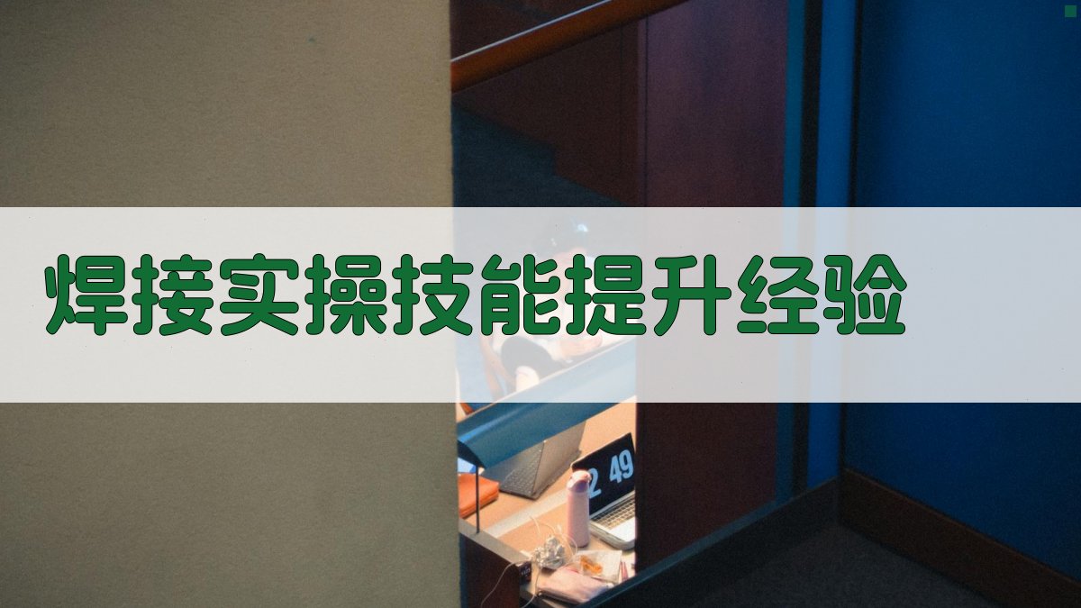 焊接实操技能提升经验 图2
