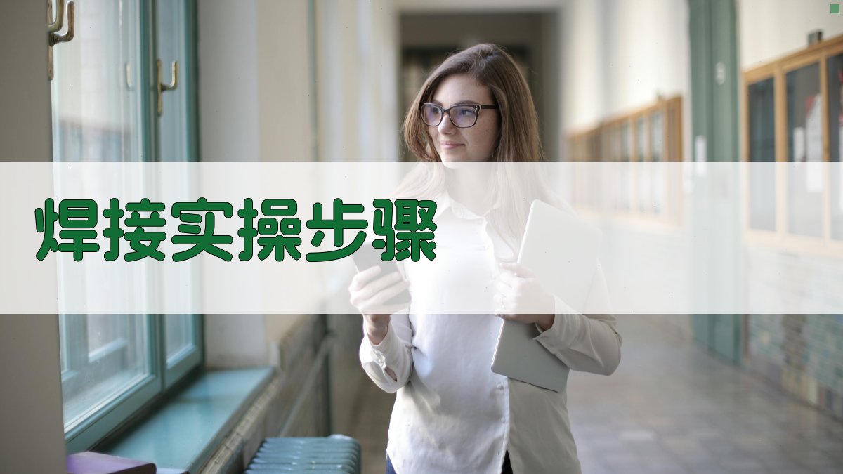 焊接实操步骤 图2