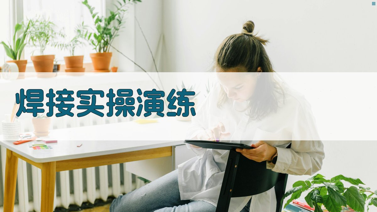 焊接实操演练 图3