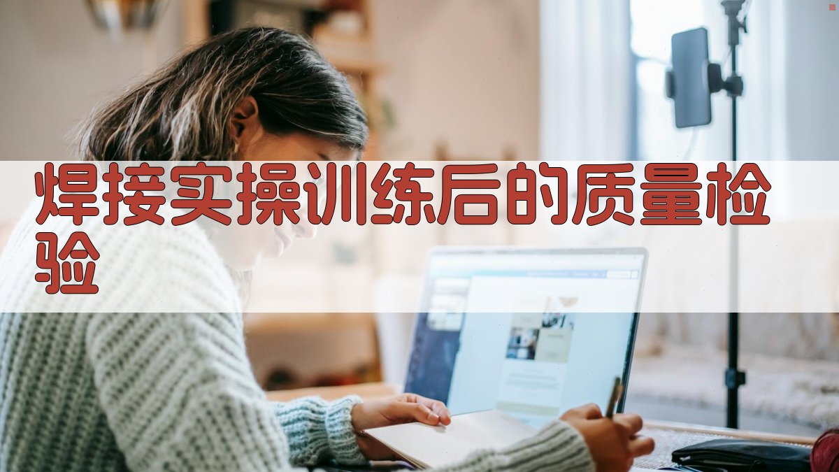 焊接实操训练后的质量检验 图4