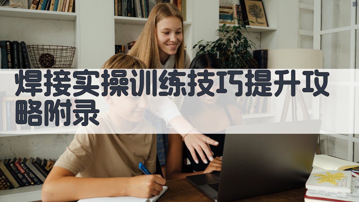 焊接实操训练技巧提升攻略 · 附录 图2