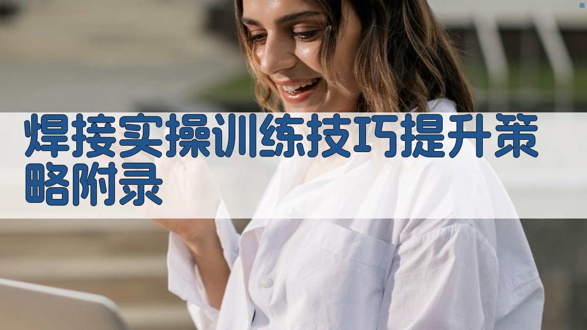 焊接实操训练技巧提升策略 · 附录 图5