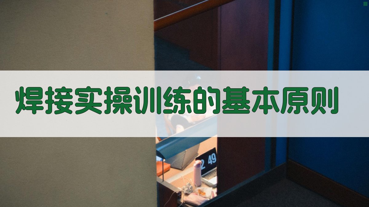 焊接实操训练的基本原则 图2