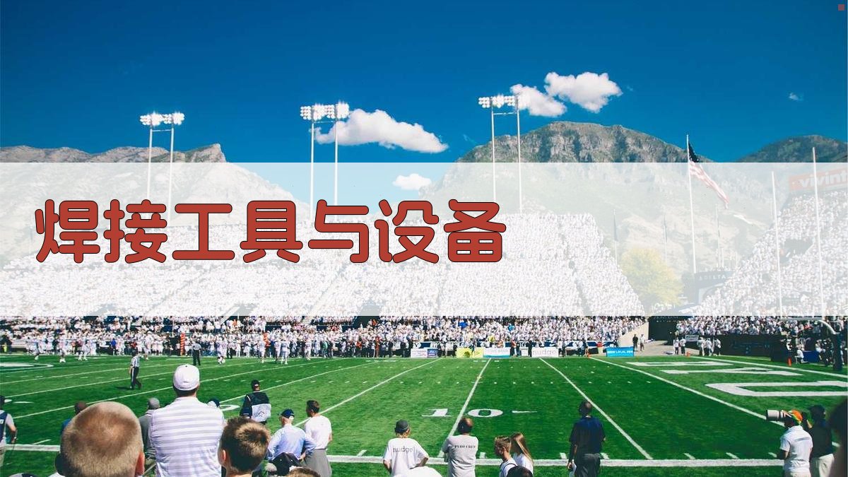 焊接工具与设备 图2