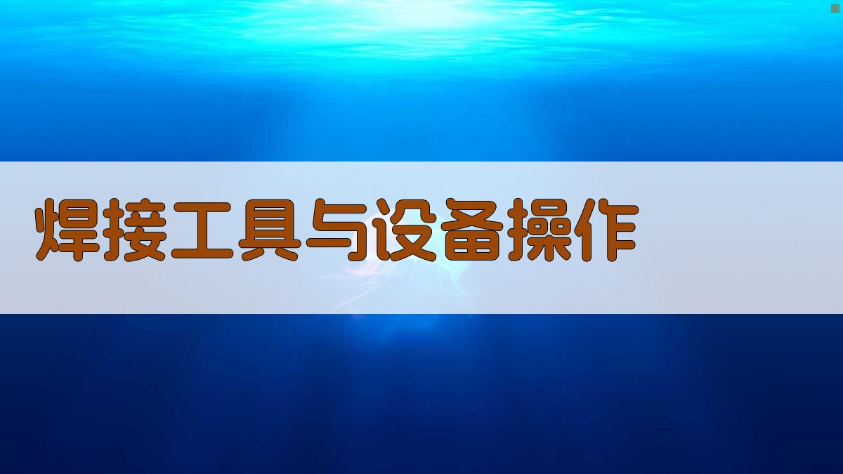焊接工具与设备操作 图1