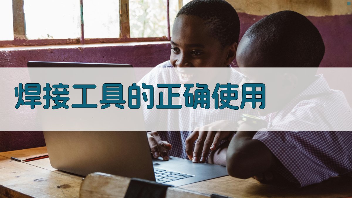 焊接工具的正确使用 图1