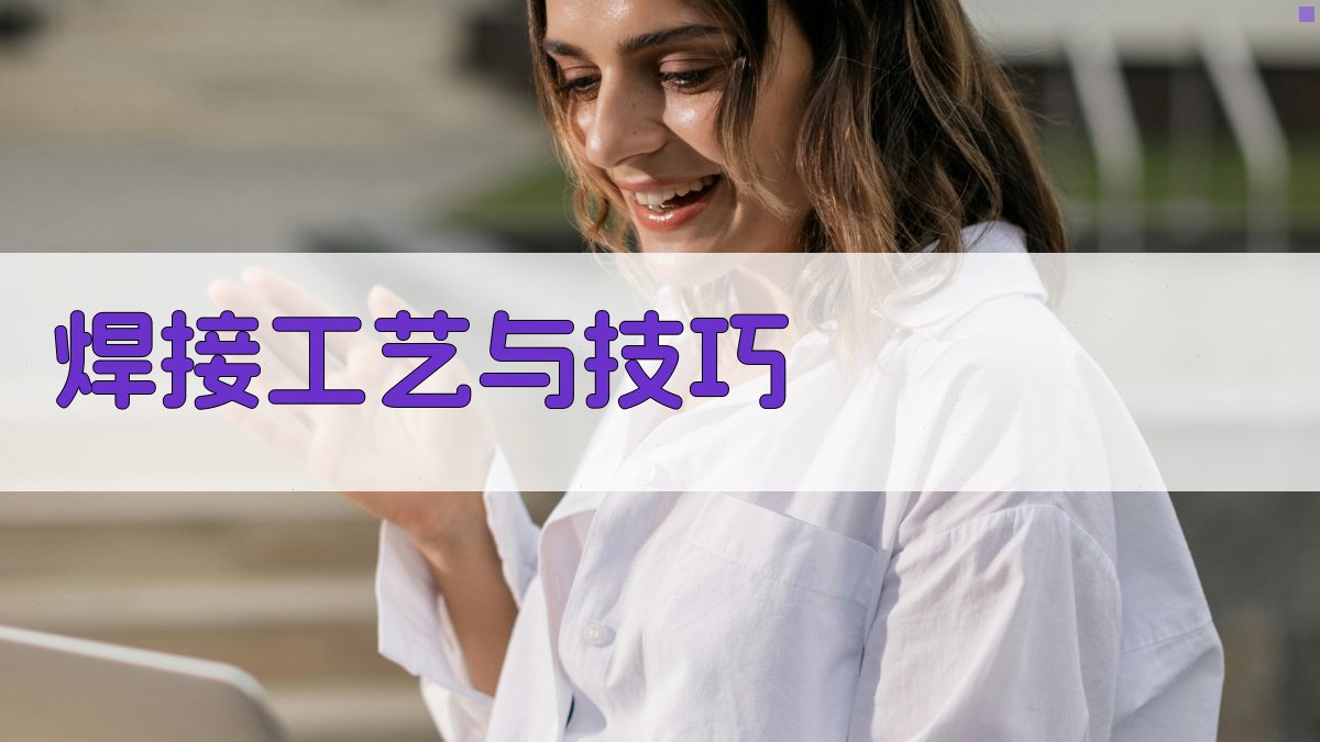 焊接工艺与技巧 图3